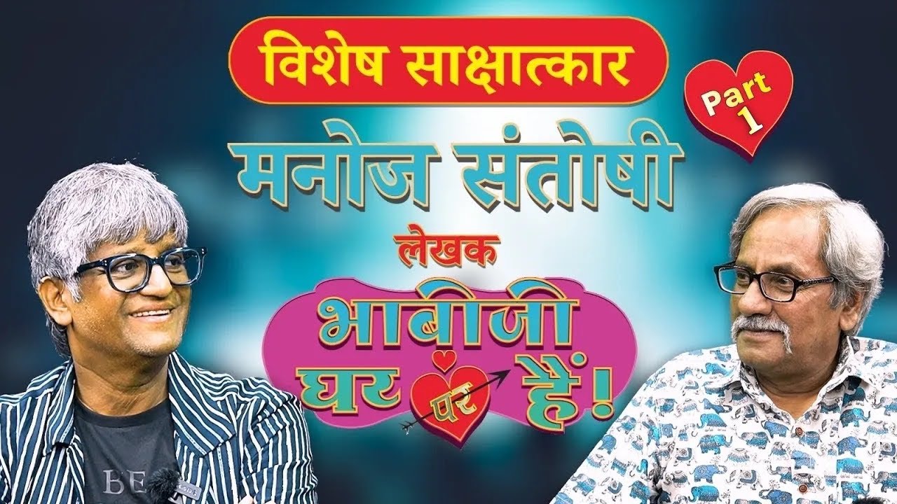 'भाभीजी घर पर हैं' के राइटर मनोज संतोषी की Blitz India से बातचीत