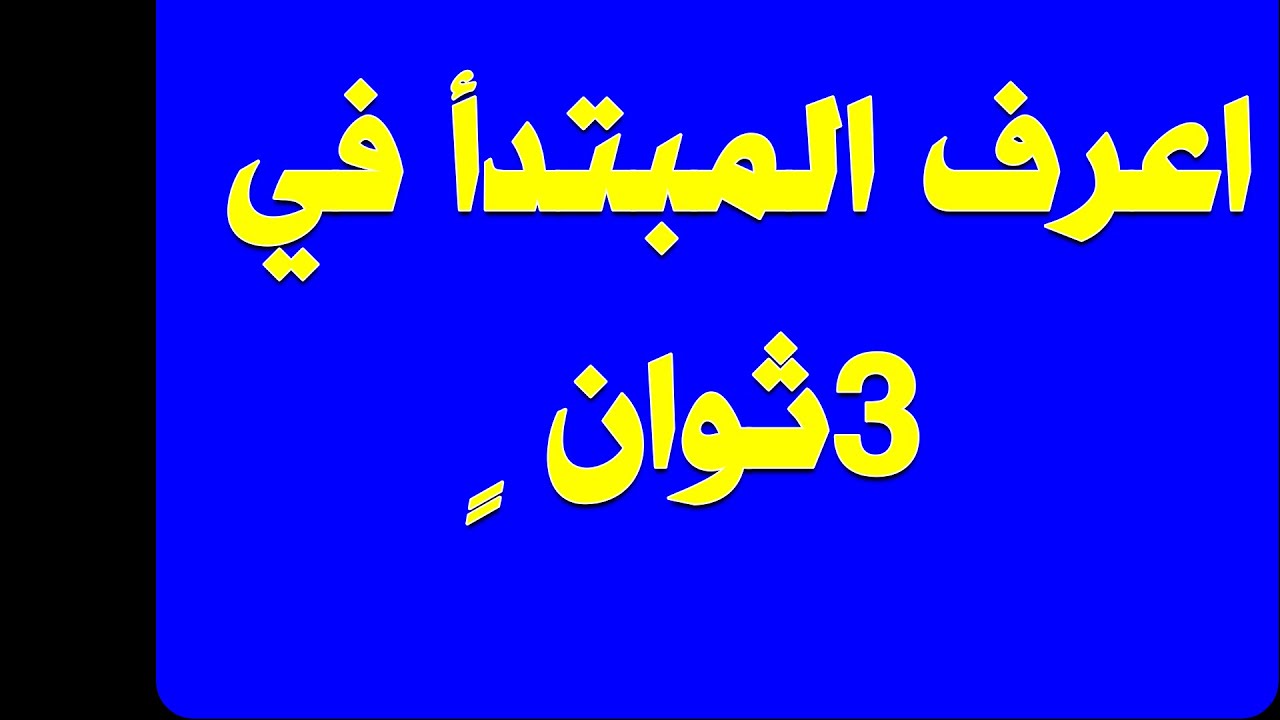 أسهل طريقة لمعرفة المبتدأ