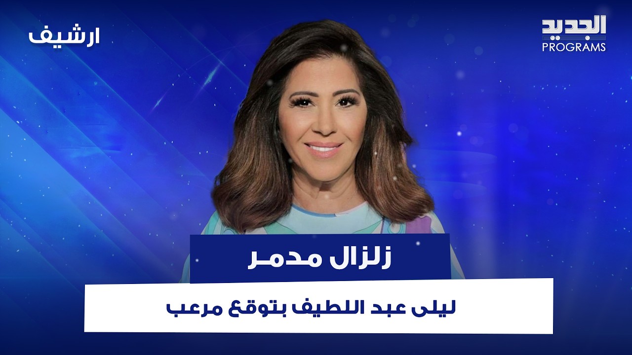 بعد الأزمات العالمية المتصدرة.. ليلى عبد اللطيف بتوقع مرعـ ـب: زلزال مدمـ ـر يضرب البحر المتوسط