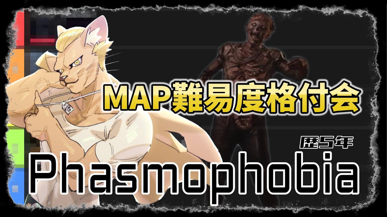 【Phasmophobia】MAP難易度格付会