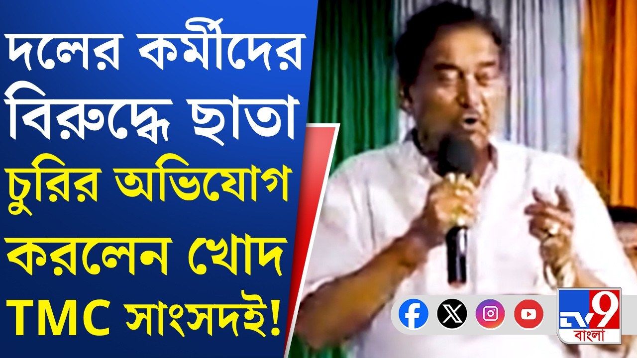Bankura TMC News | বাঁকুড়ায় তৃণমূলের মনোনয়নে ছাতা 'চুরি' | TV9 Bangla