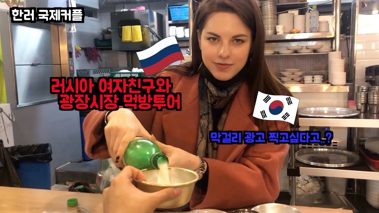[Международная пара] Гуляем и пробуем еду на корейском рынке Кванъджан