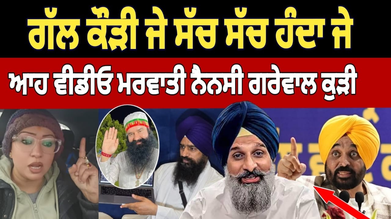 ਆਹ ਸੁਣੋ ਅਸਲੀਅਤ ਨੈਨਸੀ ਗਰੇਵਾਲ ਖੋਲੀ ਵੱਡੇ ਲੀਡਰਾਂ ਦੀ ਪੋਲ 💯