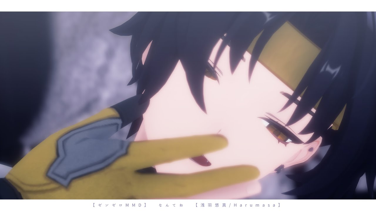 【ゼンゼロMMD】なんてね【浅羽悠真/Harumasa】