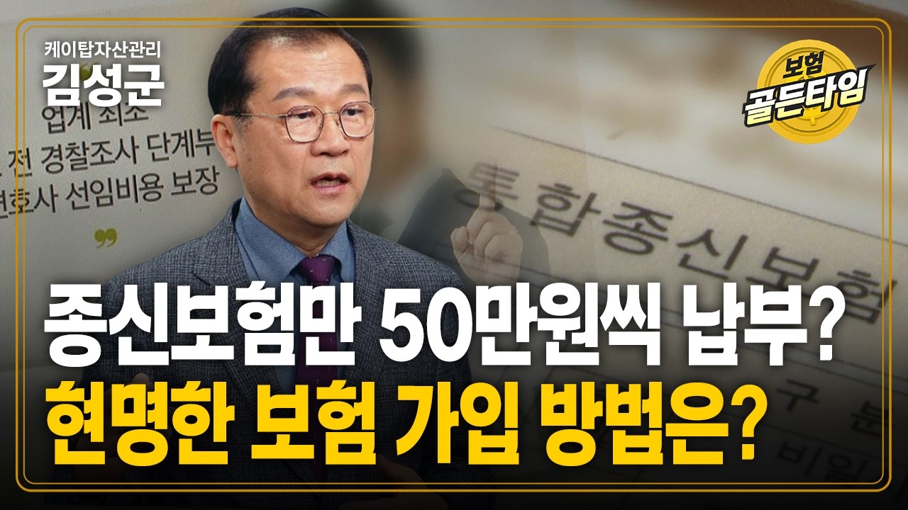 종신보험만 50만원씩 납부? 현명한 보험 가입 방법은? (케이탑자산관리 김성군)