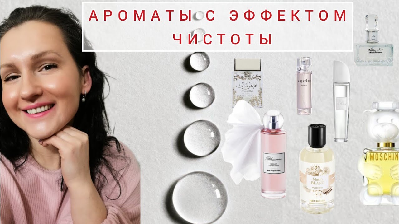 Парфюмы с эффектом чистоты.