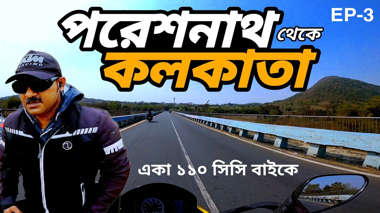 Parasnath To Kolkata EP-3 || Solo Trip by 110cc Bike || Pan India vU