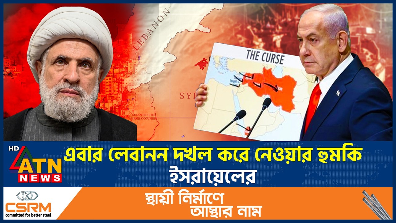 এবার লেবানন দখল করে নেওয়ার হুমকি ইসরায়েলের | Israel threatens Lebanon | Netanyahu | ATN News