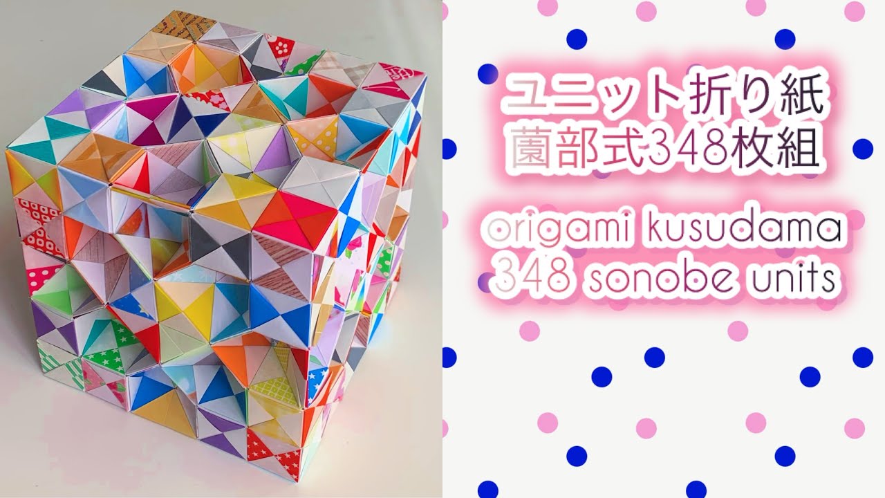 【ユニット折り紙】薗部式ユニット348枚組 / origami kusudama (348 sonone units)