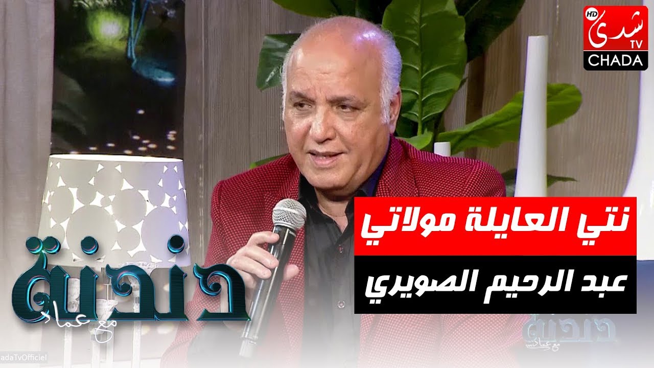 أغنية نتي العايلة مولاتي و موال جميل من الفنان عبد الرحيم الصويري