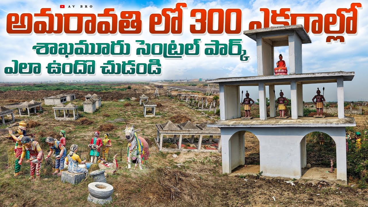 అమరావతి లో 300 ఎకరాల్లో శాఖమూరు సెంట్రల్ పార్క్ పనులు 😍 | Amaravati Sakhamuru Central Park