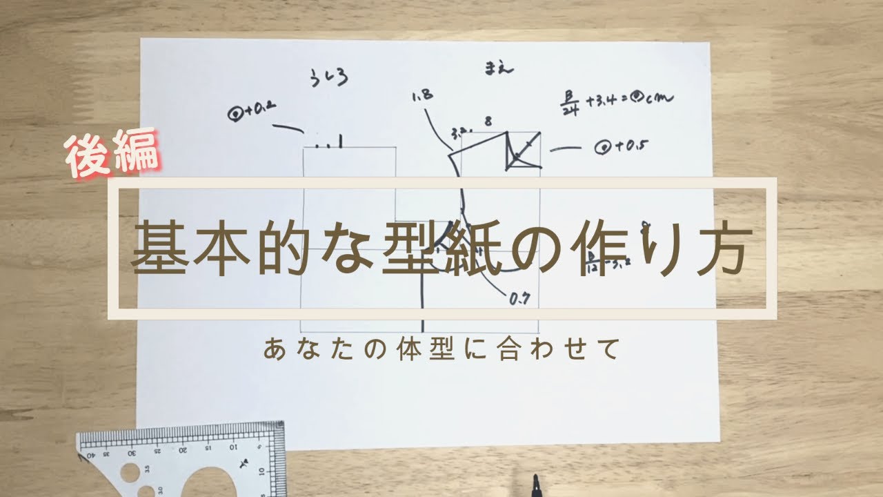 【型紙のおこし方～後編～】これであなたもパターンナー！世界に１つだけのお洋服を作りたい方向け