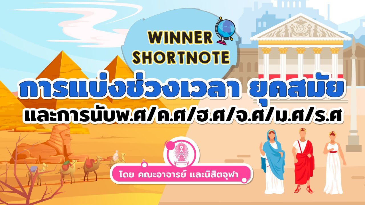 [สังคม] ประวัติศาสตร์ การแบ่งช่วงเวลา การคำนวณหาปีศักราช ฉบับม.ปลาย เข้าใจง่าย