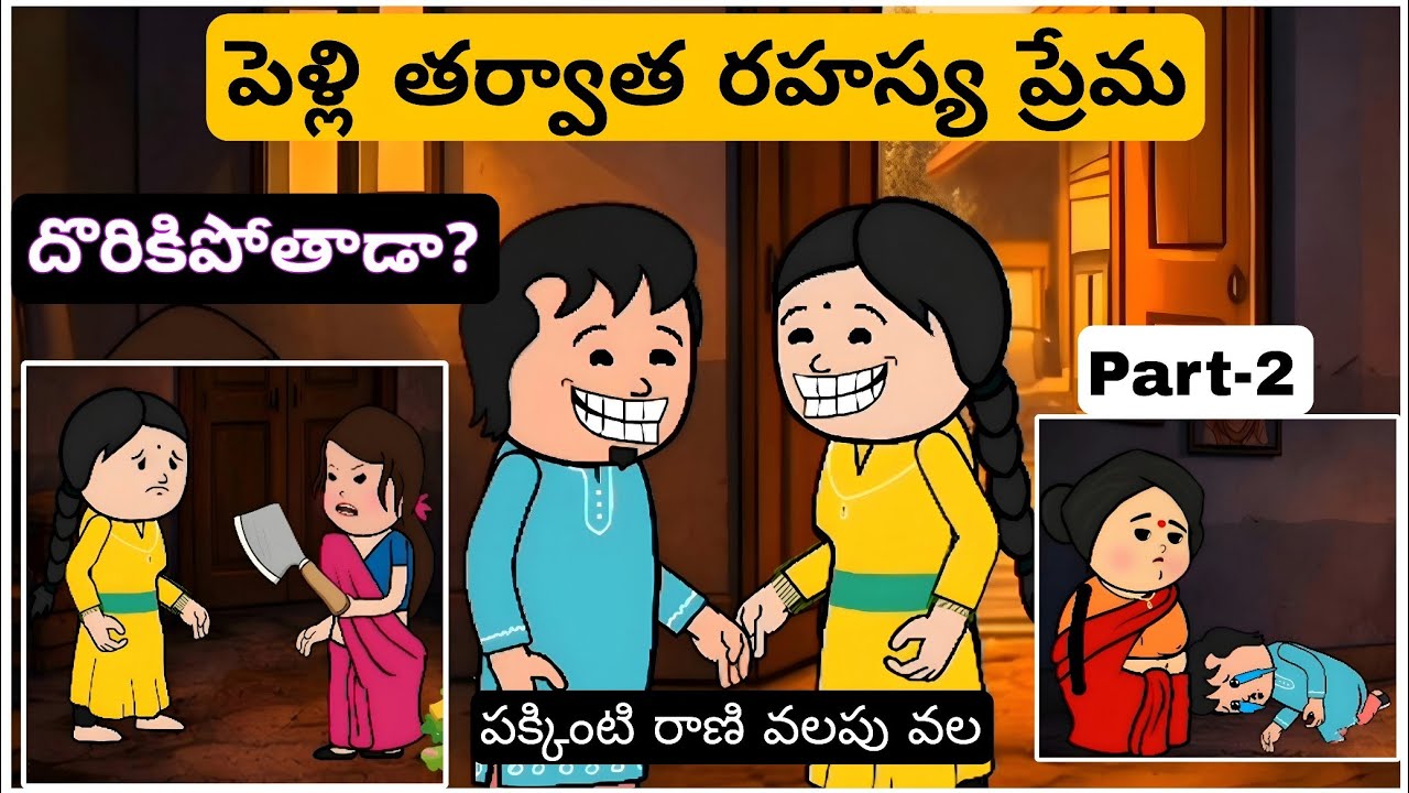 పెళ్లి తర్వాత రహస్య ప్రేమ (EP-2) | కట్టుకున్న మొగుడే మోసం చేస్తే? | Mana Family Toons