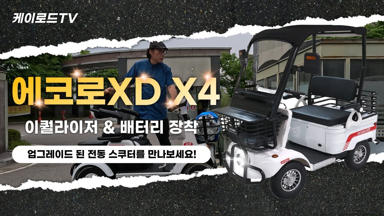 케이로드TV | AU테크 에코로XD X4 제품설명 | 배터리용량 업그레이드, 이퀄라이저 설치 및 사이드미러 장착까지!
