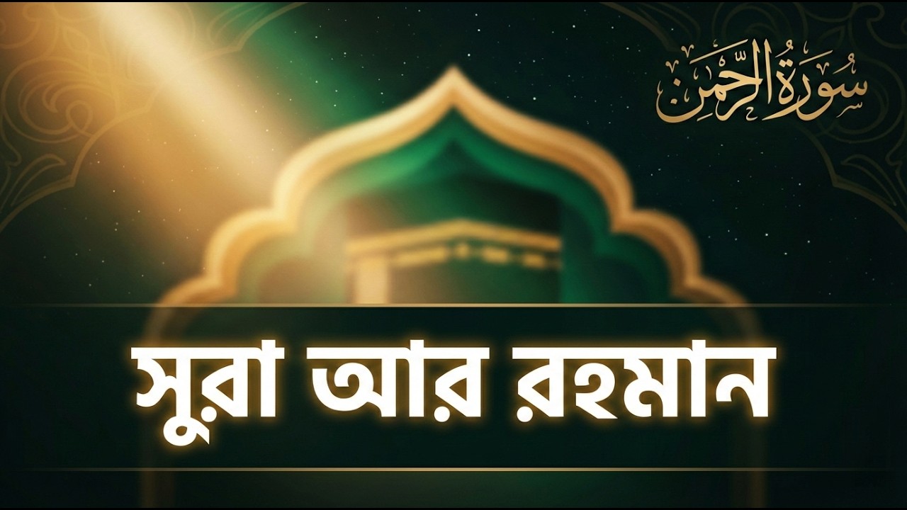 কষ্ট ও দুশ্চিন্তা দূর করতে শুনুন সূরা আর-রহমান | Surah Ar-Rahman for Peace and Blessings