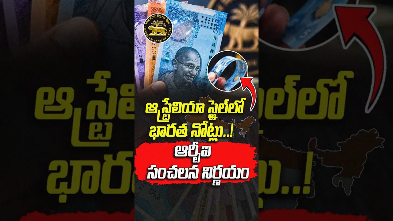 చిరిగినా..తడిసినా..నోట్లకు ఏమీ కాదు..!| RBI New Polymer Currency Notes in India | #VanaraVOX