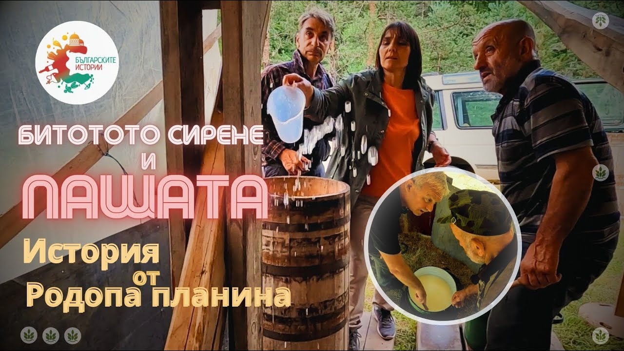 Пашата и истинското бито сирене, масло и извара, направени в мандра, както  е било преди сто години
