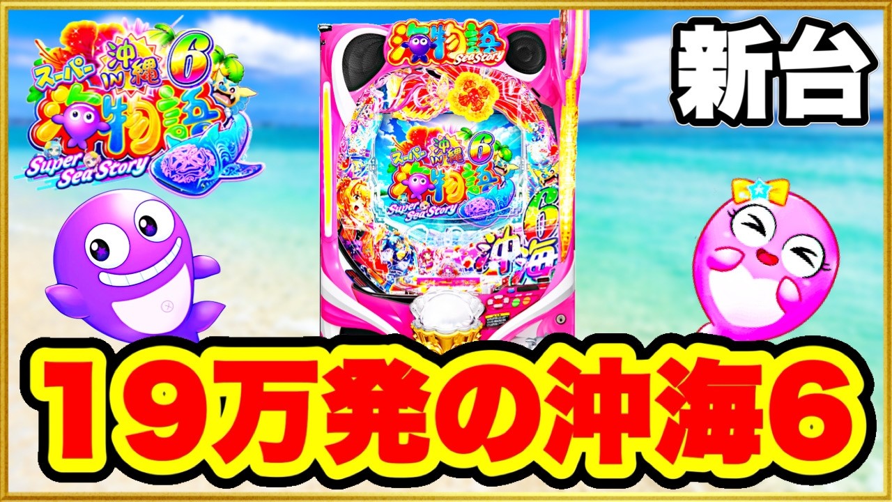 パチンコ 新台 【沖海6イヤホン】 4日で19万発出てる裏基盤級のエグい台に朝一から座ったら今日も出るのか！ 新モードのジンベェタイムがエグくて激アツだった！ 【Pスーパー海物語IN沖縄6】