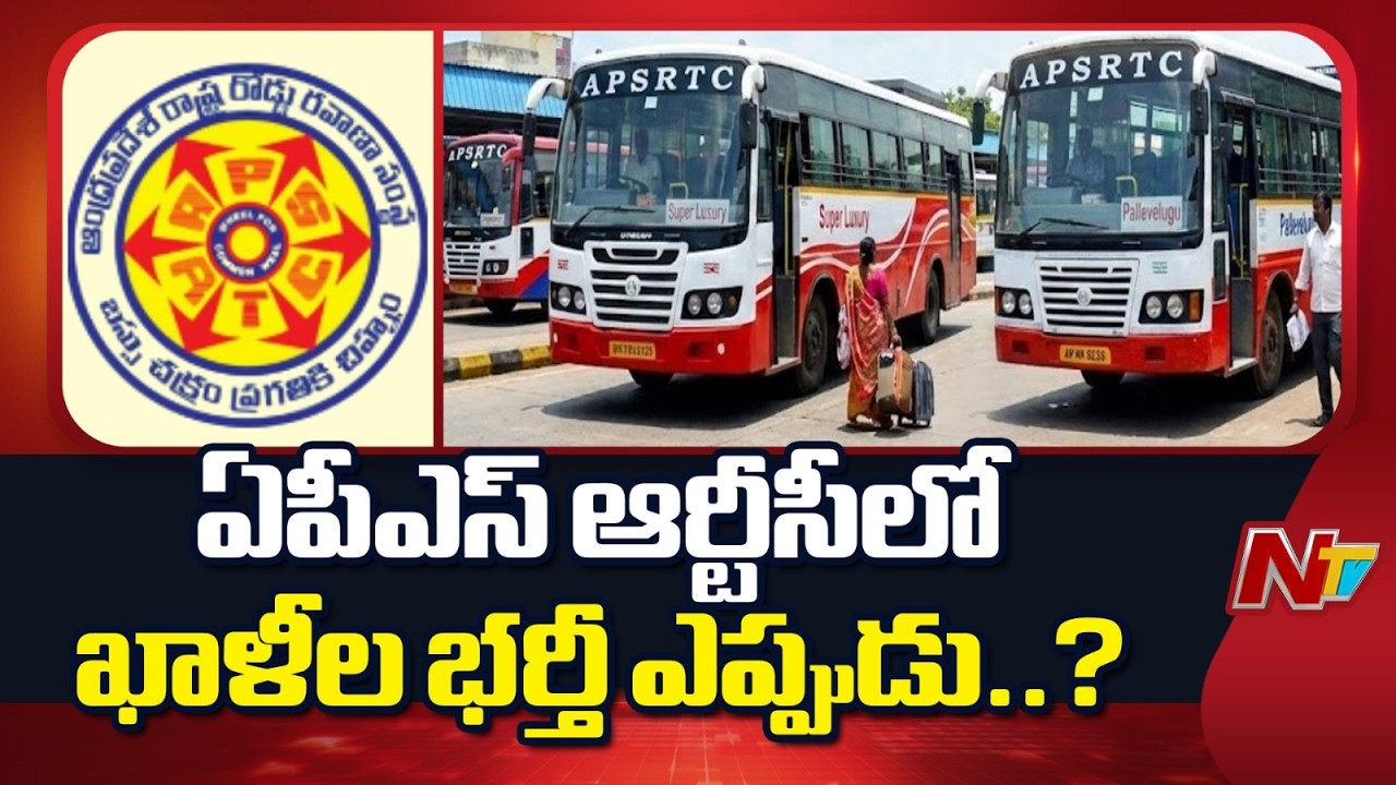 APSRTC Huge Recruitment : ఏపీఎస్ ఆర్టీసీలో భారీగా ఉద్యోగాల ఖాళీలు | NTV Telugu