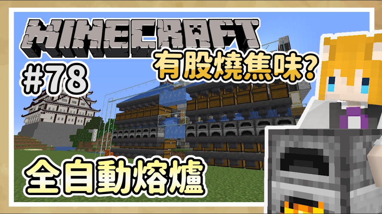 【狐丰】 Minecraft | 原味生存 #78 | 全自動熔爐 |