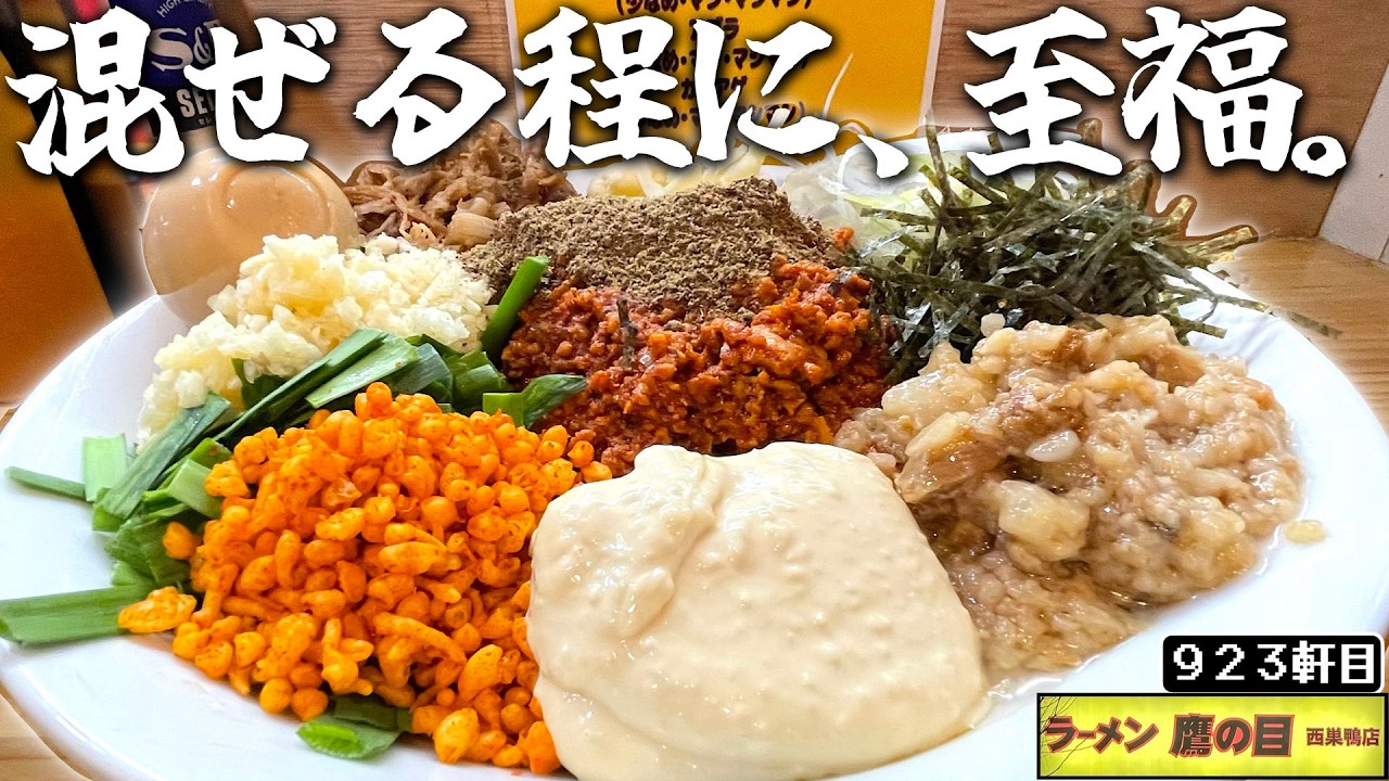 混ぜれば混ぜるほど至高。ここが旨いヨ鷹の目の限定台湾まぜそば！【ラーメン鷹の目西巣鴨店】