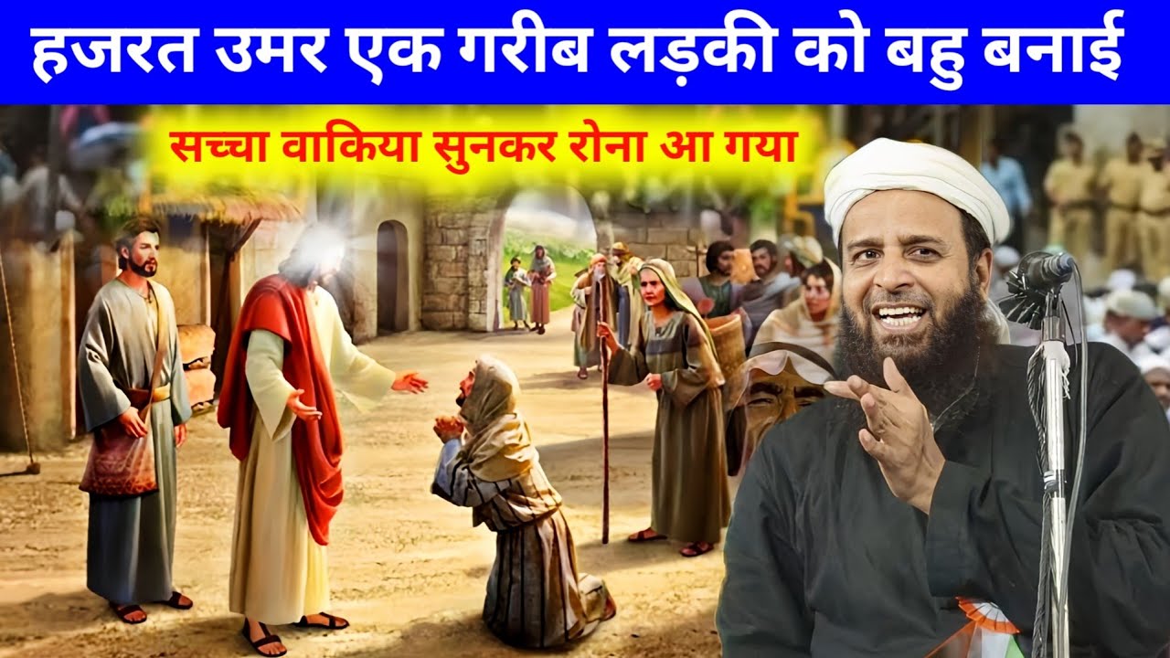 30 01 2026 Hazrat Umar Ek Garib Ladki Ko Bahu Banai Molana Sohrab Kalkata