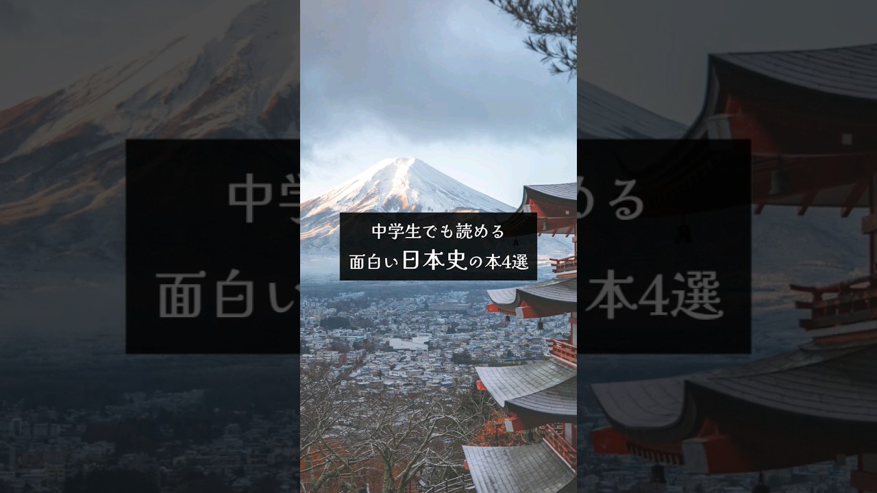 中学生でも読める面白い日本史の本4選