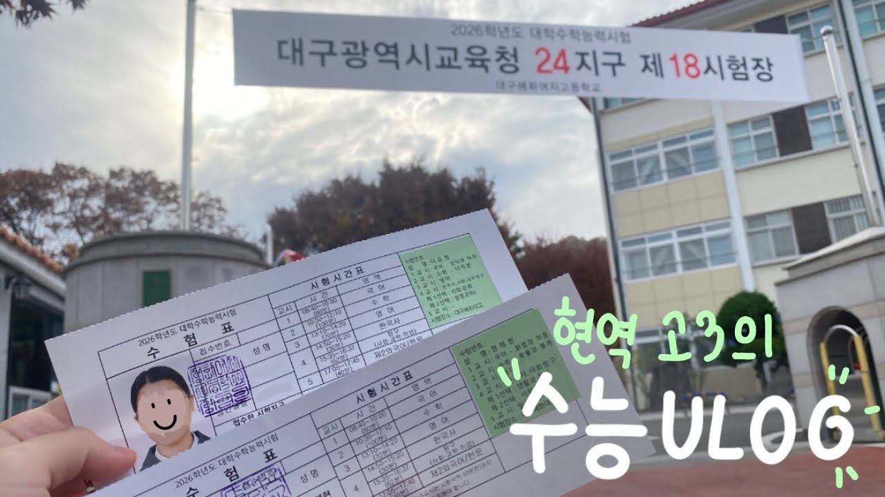 현역 고3의 (불)수능 vlog.. (수능이 뭐길래!)