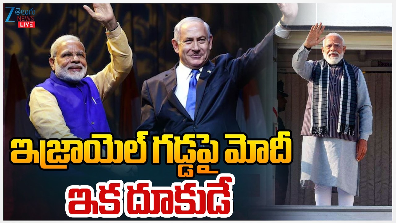 LIVE: PM Modi Landing in Israel | ఇజ్రాయెల్ గడ్డపై మోదీ ఇక దూకుడే | ZEE Telugu News