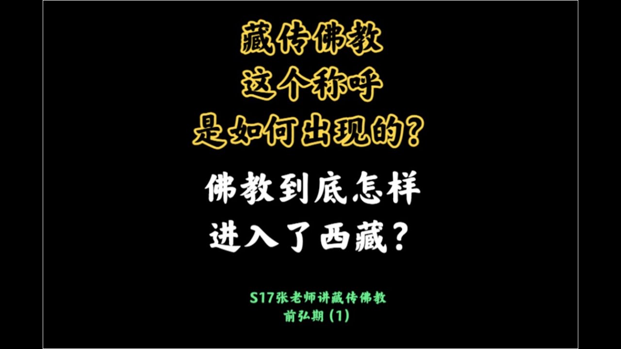 藏传佛教这个称呼是如何出现的？到底怎样进入了西藏？S17张老师讲藏传佛教：前弘期（1）