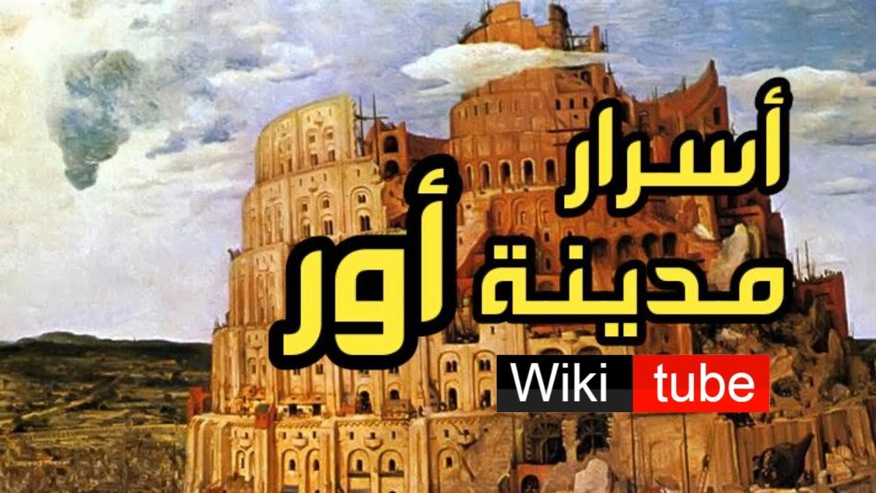 مدينة أور  Ur city