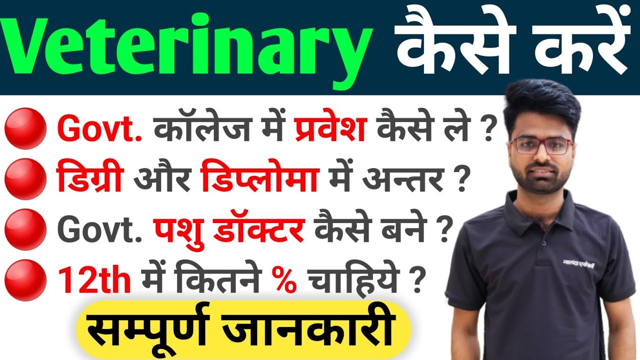 पशु Doctor🤕 कैसे बने | Veterinary Course के बारे में जाने | After 12th Course