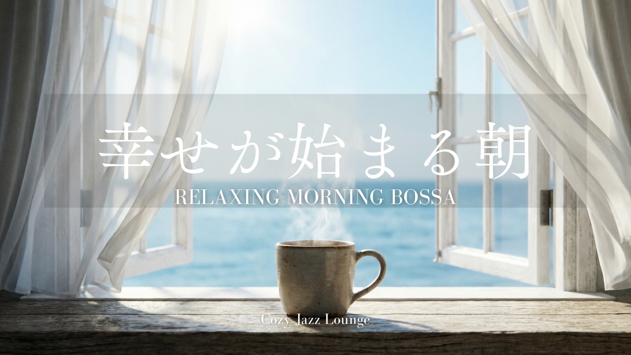 【朝ジャズ】心がおどる、海辺のボサノヴァ。☀️最高の1日を始めるモーニング・カフェ - Relaxing Morning Jazz Bossa Nova ☕
