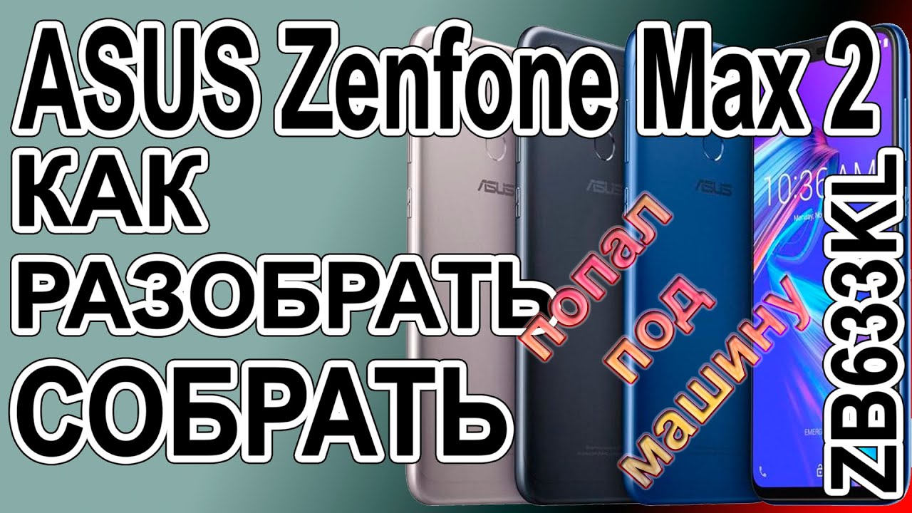 Как разобрать телефон ASUS ZB663KL Zenfone Max2 Как поменять дисплей
