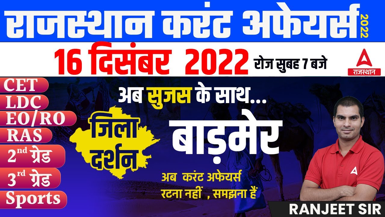 16 DECEMBER 2022 Rajasthan current Affairs in Hindi | RPSC, RSMSSB, RAS, CET, REET ,2nd Grade, EO/RO