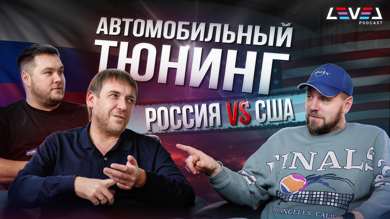 Тюнинг в РФ и США | Есть ли гарантии | Как собрать команду | Открытие автобизнеса | German AutoHaus