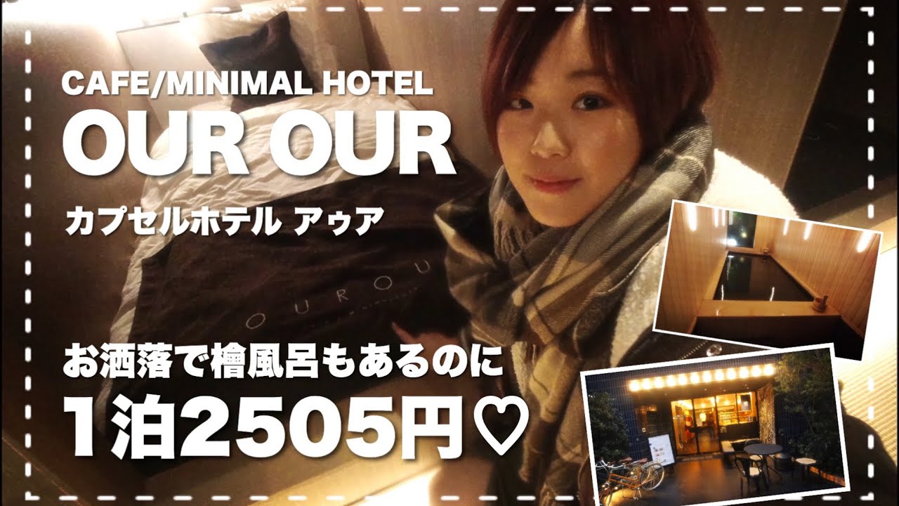 檜風呂&times; モダン&times;浅草橋＝最高のカプセルホテルでは？CAFE MINIMAL HOTEL OUR OUR（アゥア）レビュー
