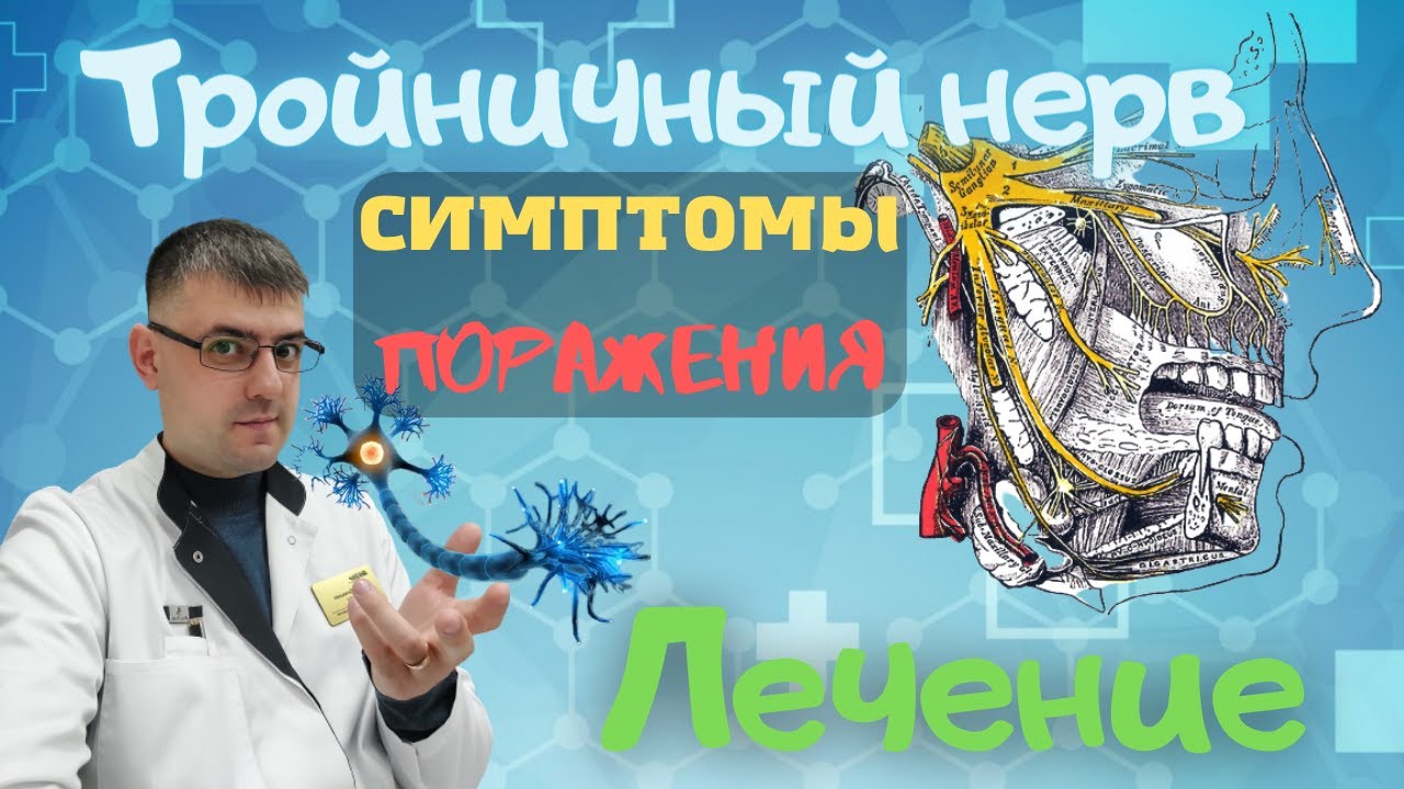Тройничный нерв