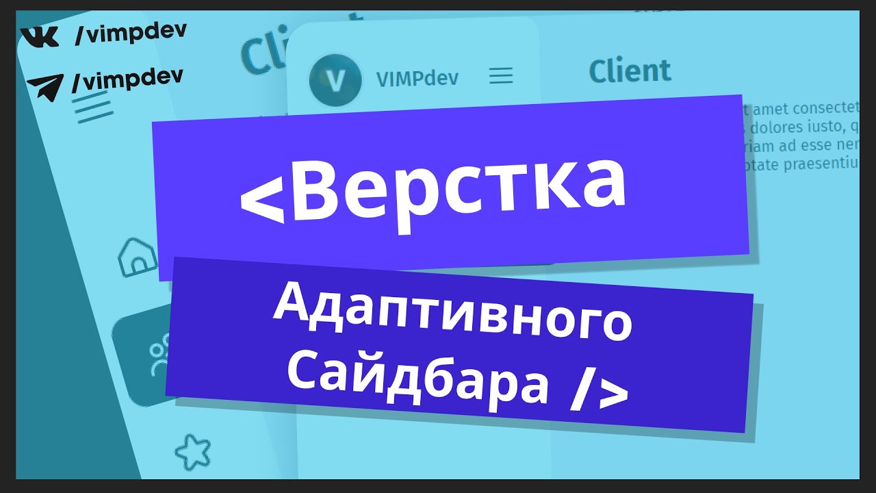Верстка адаптивного сайдбара. HTML, CSS, JS