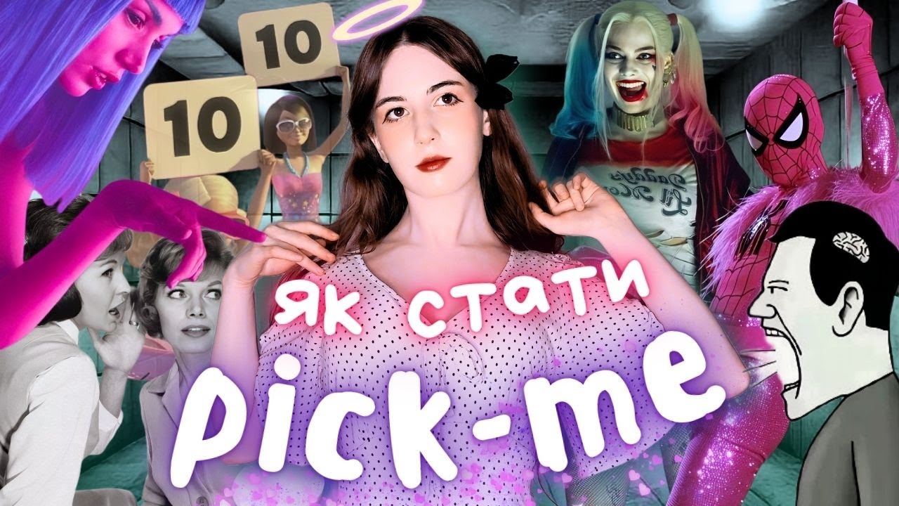 ГАЙД НА ТЕ, ЯК (НЕ) СТАТИ PICK ME // О ні, це що?.. Мізогінія?
