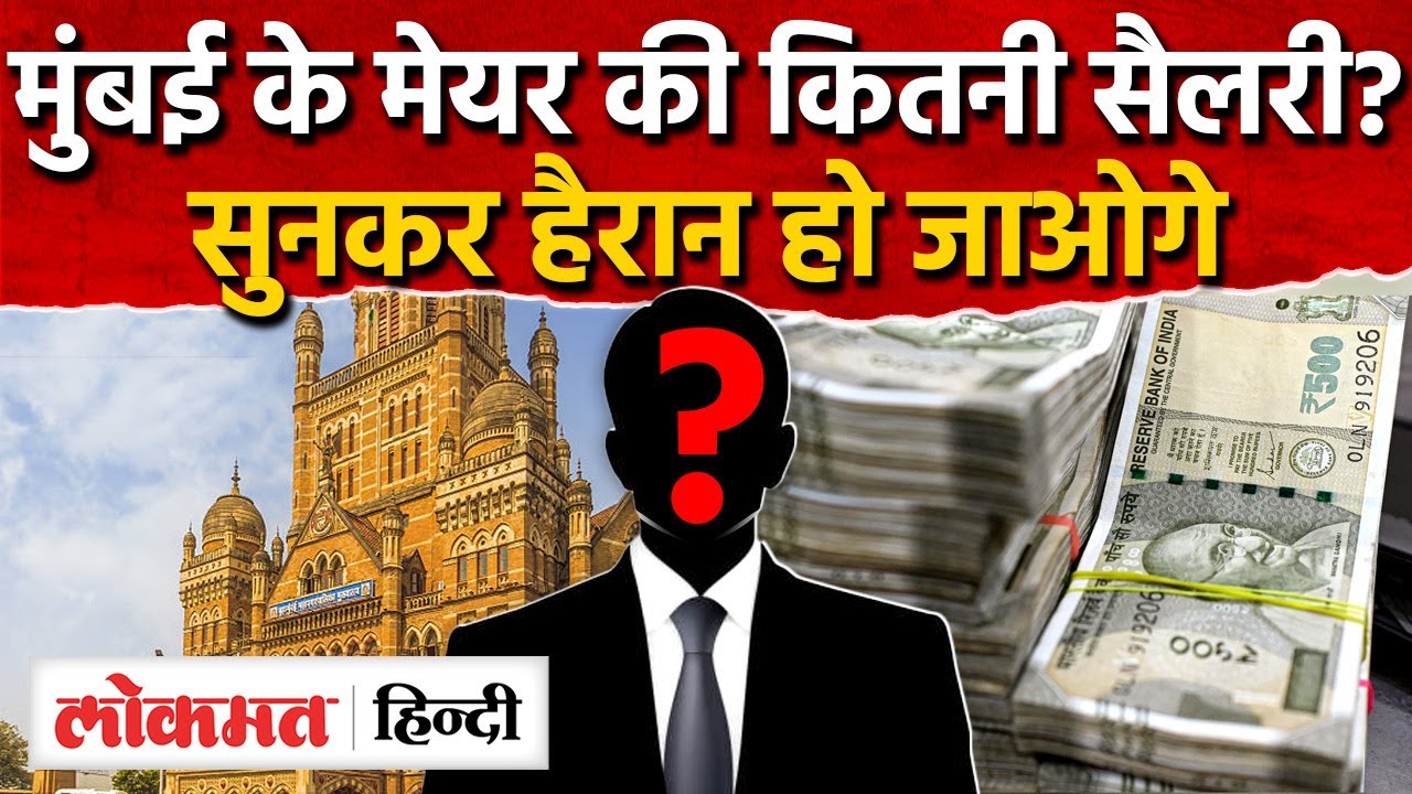 Mumbai Mayor Salary : जानिए कितनी होती है सैलरी कैसे होता है चुनाव ? Mumbai Mayor BMC Election | SK2