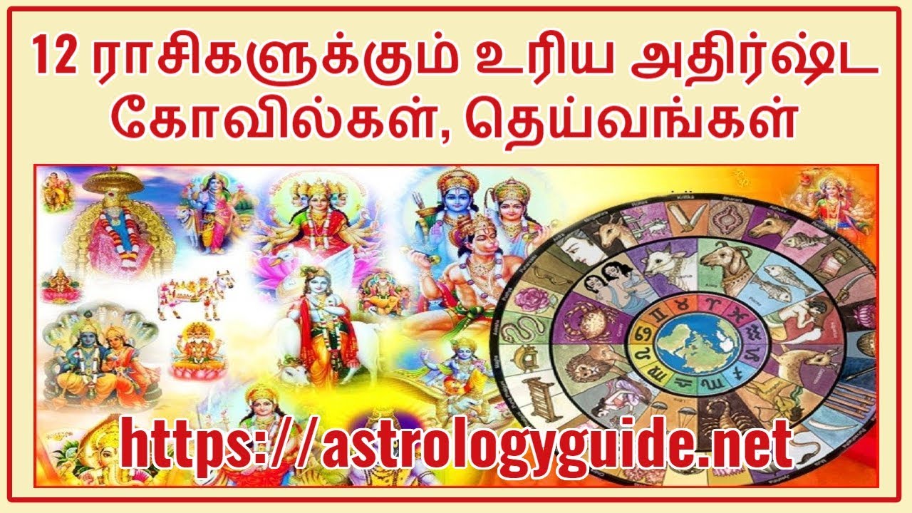 12 ராசிகளுக்கும் உரிய அதிர்ஷ்ட கோவில்கள், தெய்வங்கள்