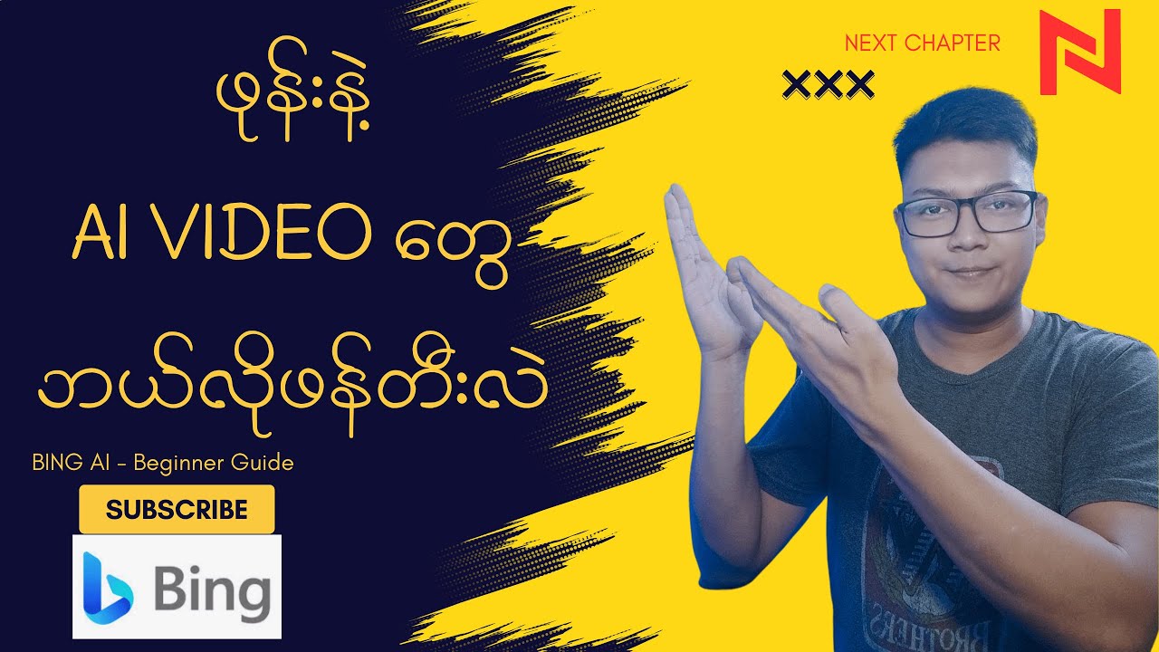 ဖုန်းနဲ့ AI Video တွေ ဘယ်လိုဖန်တီးလဲ - Bing AI Beginner Guide