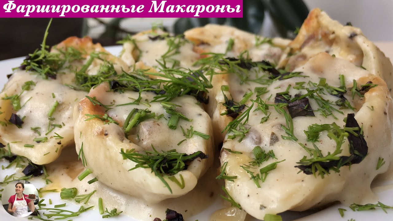 Фаршированные Макароны - Ракушки Под Соусом Бешамель | Baked Stuffed Pasta Shells, English Subtitles
