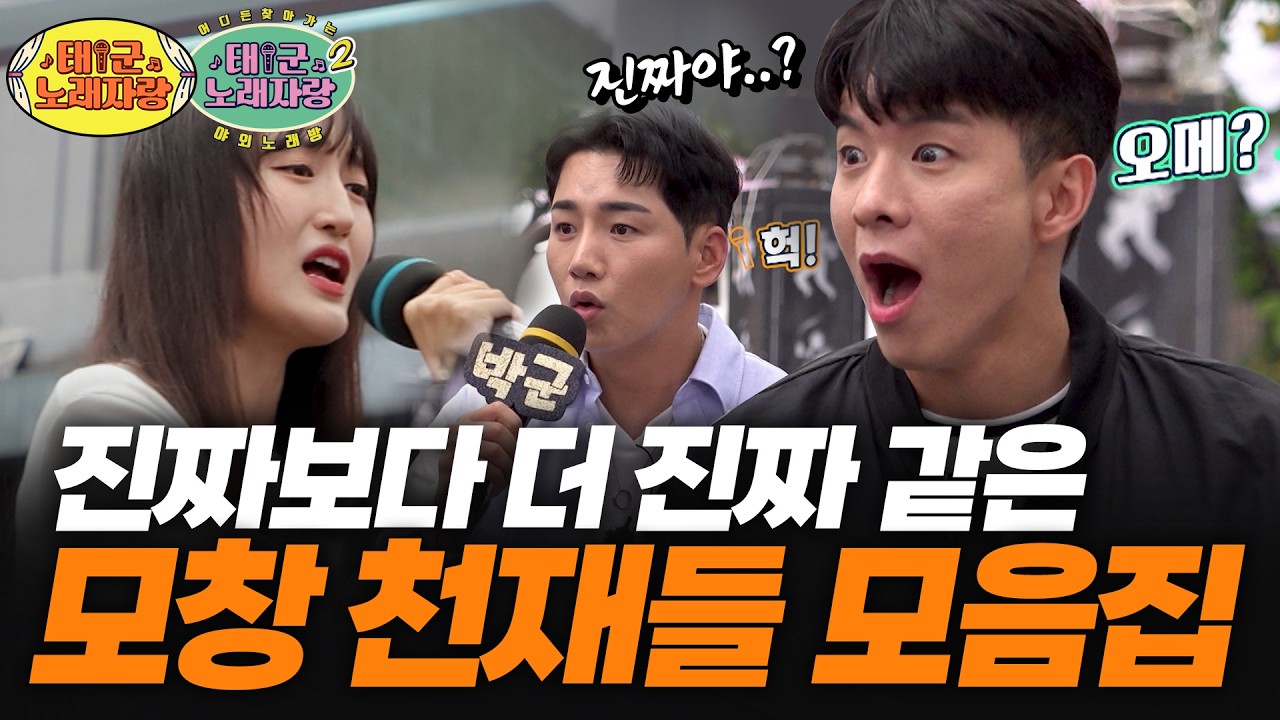 🔥조회수 400만🔥 진짜보다 더 진짜같은 모창 천재들 모음집 ㅣ 태군노래자랑