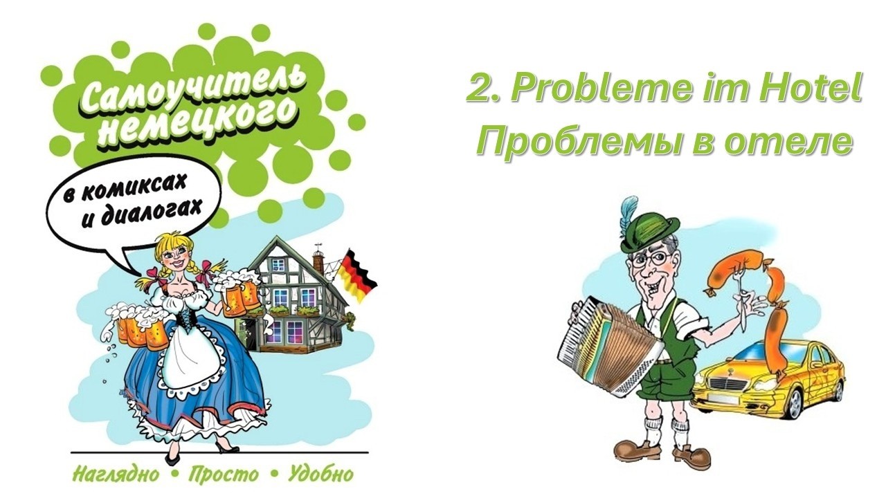 Немецкий в картинках | 2. Probleme im Hotel / Проблемы в отеле