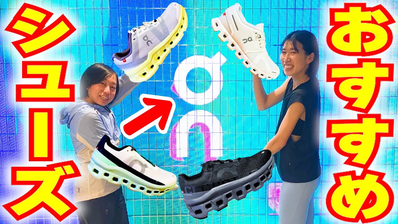 【On】世界に●店舗の直営店に潜入！「ランニングシューズおすすめ３足」｜①Cloud 5②Cloudgo③Cloudmonsterの履き分け方解説！