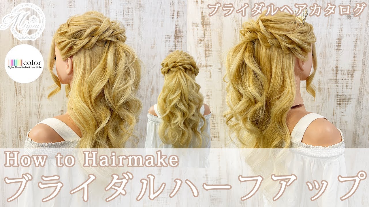 【ブライダルヘア】ブライダルハーフアップ【ヘアアレンジ/ヘアセット/ヘアメイク/ハーフアップ】