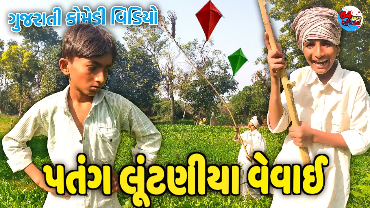 પતંગ લૂંટણીયા વેવાઈ || Best Gujrati Comedy Video || ફૂલ કોમેડી